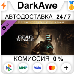 Улучшение до Эксклюзивного цифрового издания Dead Space DLC STEAM•RU   АВТО   0%