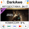 Улучшение до Эксклюзивного цифрового издания Dead Space DLC STEAM•RU   АВТО   0%