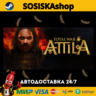 Total War: ATTILA   ВЫБОР РЕГИОНА STEAM