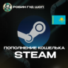 АВТОПОПОЛНЕНИЕ STEAM КАЗАХСТАН СУММА НА ВАШ ВЫБОР ТЕНГЕ (KZT)