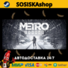 Metro Exodus   ВЫБОР РЕГИОНА STEAM