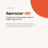Авитолог-ИИ - 12 промптов чтобы продать на Авито за 2 дня