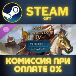 Age of Empires IV: Yue Fei&acute;s Legacy СТИМ ПК ГИФТ АВТОДОСТАВКА ПОДАРОК STEAM GIFT