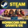 Age of Empires IV: Dynasties of the East СТИМ ПК ГИФТ АВТОДОСТАВКА ПОДАРОК STEAM