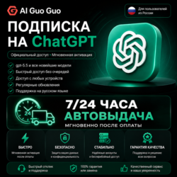 24/7 ChatGPT Plus Подписка АВТОВЫДАЧА 5.5 Image Codex | Личный аккаунт, не общий