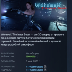 Werewolf: The Inner Beast АВТОДОСТАВКА STEAM GLOBAL МГНОВЕННО ЛИЦЕНЗИЯ