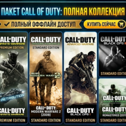 Call of Duty: IW, AW, MW2(2009), Black Ops 1,2  / Steam / Оффлайн / Без Очереди