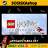 LEGO® Harry Potter™ Collection   ВЫБОР РЕГИОНА STEAM