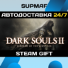 DARK SOULS™ II: Scholar of the First Sin | STEAM GIFT | RU・KZ・UA・CIS