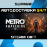 Metro Awakening | STEAM GIFT | RU KZ UA BY CIS