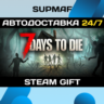 7 Days to Die | STEAM GIFT | RU・KZ・UA・BY・CIS
