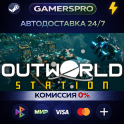 Outworld Station・ВЫБОР РЕГИОНА・STEAM GIFT АВТО・
