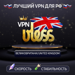 VPN  Великобритания   (vless / tcp · xhttp) · DNS DoH