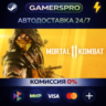 Mortal Kombat 11 ВЫБОР РЕГИОНА STEAM GIFT АВТО