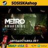 Metro Awakening   ВЫБОР РЕГИОНА STEAM