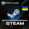 АВТОПОПОЛНЕНИЕ STEAM УКРАИНА СУММА НА ВАШ ВЫБОР ГРИВНЫ (UAH)