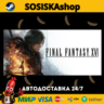 FINAL FANTASY XVI   ВЫБОР РЕГИОНА STEAM