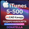 Подарочная карта App Store & iTunes Канада 5-500 CAD