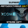 XCOM 2 | STEAM GIFT | RU KZ UA CIS