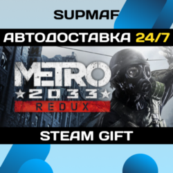 Metro 2033 Redux | STEAM GIFT | RU KZ UA BY CIS
