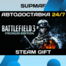 Battlefield 3™ Premium Edition | STEAM GIFT | RU KZ UA BY CIS