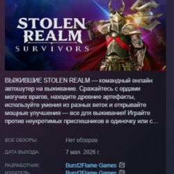 Stolen Realm Survivors АВТОДОСТАВКА STEAM GLOBAL МГНОВЕННО ЛИЦЕНЗИЯ