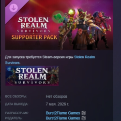 Stolen Realm Survivors – Supporter Pack DLC АВТОДОСТАВКА STEAM РОССИЯ