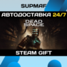 Dead Space Remake Deluxe | STEAM GIFT | RU KZ UA BY CIS