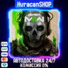 Call of Duty: Modern Warfare II Авто МИР