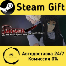 🚀 Farewell, we see each other for the last time..... 🤖 Steam Gift Россия ⚡