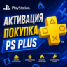 Активация/Покупка подписки PS PLUS Турция
