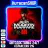 Call of Duty: Modern Warfare III Авто МИР