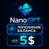 ПОПОЛНЕНИЕ БАЛАНСА NANO GPT PRO | NANOGPT