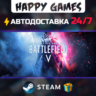 Battlefield V Definitive Edition STEAM АВТОДОСТАВКА