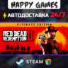 Red Dead Redemption 2: Ultimate Edition STEAM АВТОДОСТАВКА