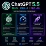 ChatGPT 5.5 PLUS | PRO x5 | PRO x20 — 1 МЕСЯЦ ПОДПИСКИ / ПРОДЛЕНИЕ