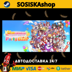 Umamusume: Pretty Derby - Party Dash   ВЫБОР РЕГИОНА STEAM