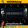 Dishonored 2   ВЫБОР РЕГИОНА STEAM