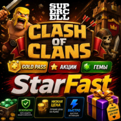 CLASH OF CLANS | GOLD PASS | ГЕМЫ | АКЦИИ | ОФИЦИАЛЬНО | БЕЗОПАСНО | ЛЮБОЙ РЕГИОН