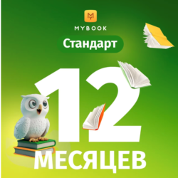 Подписка на книги Mybook Стандарт - 12 месяцев
