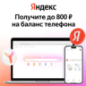 Мегафон до 800 руб. на баланс телефона от Яндекс