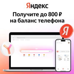 Билайн до 800 руб. на баланс телефона от Яндекс