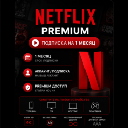 Netflix Premium - Подписка на ваш аккаунт / Отдельный аккаунт | 1 месяц