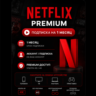 Netflix Premium - Подписка на ваш аккаунт / Отдельный аккаунт | 1 месяц