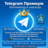 Установка Telegram Premium Lifetime на вашем Android