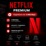 Netflix Premium - Подписка на ваш аккаунт / Отдельный аккаунт | 3 месяца