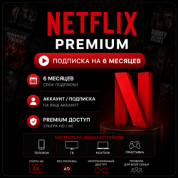 Netflix Premium - Подписка на ваш аккаунт / Отдельный аккаунт | 6 месяцев
