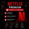 Netflix Premium - Подписка на ваш аккаунт / Отдельный аккаунт | 6 месяцев