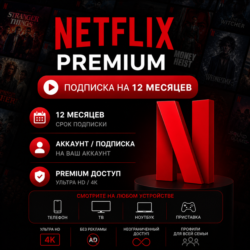 Netflix Premium - Подписка на ваш аккаунт / Отдельный аккаунт | 12 месяцев