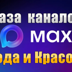 База 3500 каналов в мессенджере MAX - Мода и Красота (2026 год)